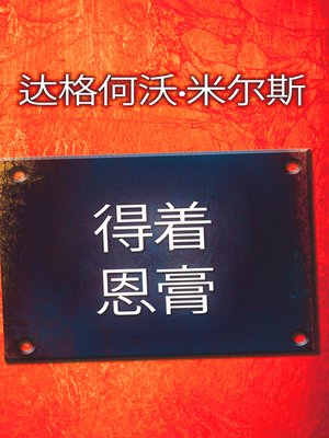 cover image of 得着恩膏